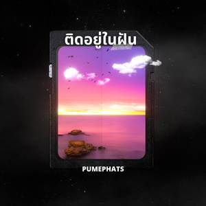 ติดอยู่ในฝัน (my dream)