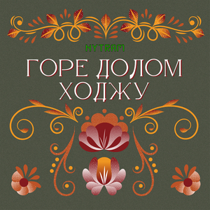 Горе долом ходжу