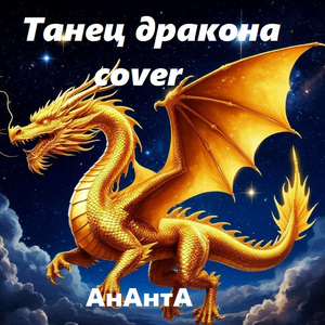 Танец дракона (Cover)