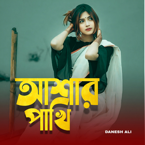 আশার পাখি