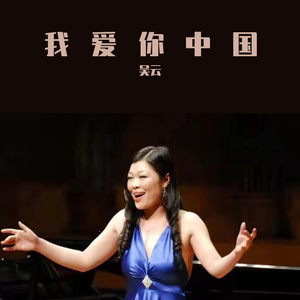 我爱你中国