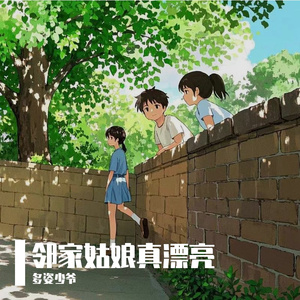 邻家姑娘真漂亮