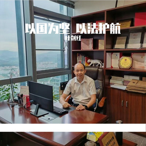 以国为坚 以法为你护航