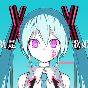 你也成为歌姬吧（改编自ピノキオピー - 歌姫失格 feat. 初音ミク）（song by AI）