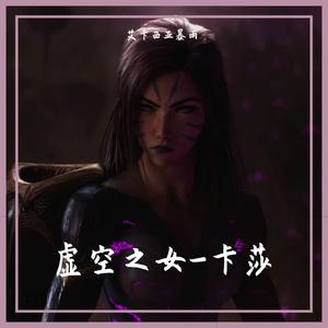 卡莎_（翻自 EpicMusicVn）