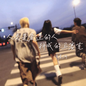 人类是爱过的人拼成的马赛克