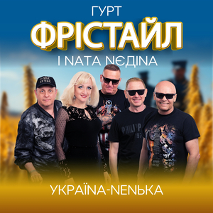 Україна-ненька