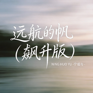 远航的帆（飙升版）