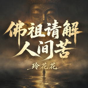 佛祖请解人间苦