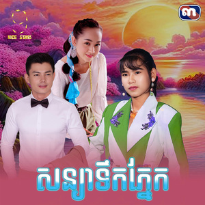 សន្យាទឹកភ្នែក (From "រឿង សម្បត្តិបេះដូង")