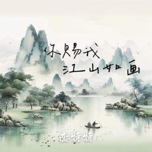 你赐我江山如画