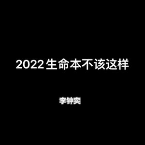 2022生命本不该这样