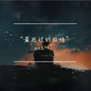 “最近过的好吗”