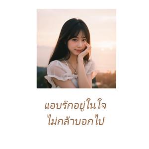แอบรักอยู่ในใจไม่กล้าบอกไป