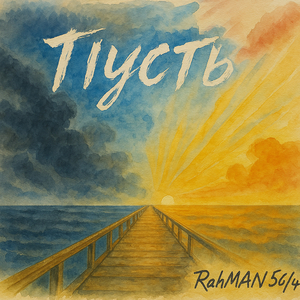 Пусть