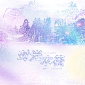 时光木筏