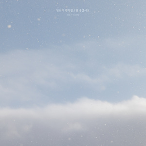 당신이 행복했으면 좋겠어요