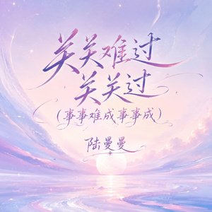 关关难过关关过(事事难成事事成)
