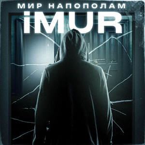 Мир напополам