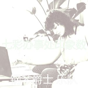 有趣在家工作情怀