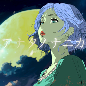アナタノナニカ (feat. 可不)