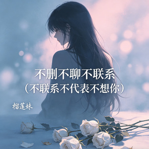 不删不聊不联系（不联系不代表不想你）