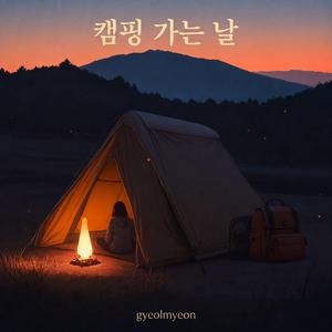 캠핑 준비