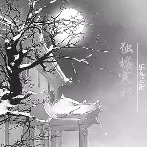 独楼寒衫