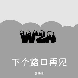 下个路口再见