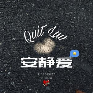 安静爱（Quit Luv）
