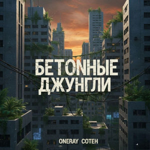 Бетонные джунгли