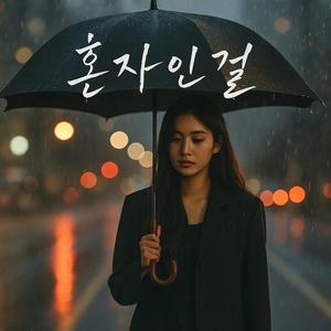 혼자인 걸 (Still Alone)