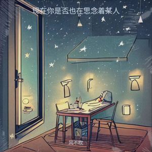 现在你是否也在思念着某人prod.MORROW