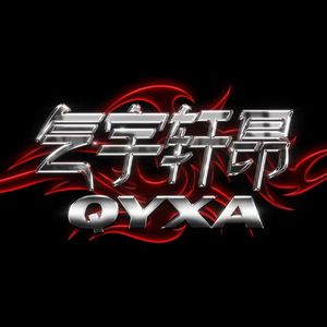 气宇轩昂freestyle（Prod. by Faun牟子杰）