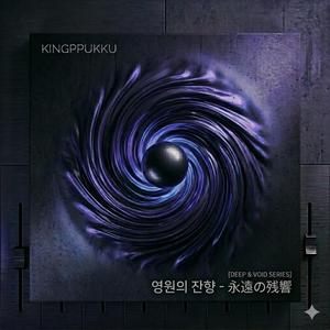 영원의 잔향-永遠の残響