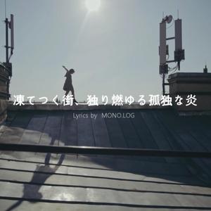 凍てつく街、独り燃ゆる孤独な炎