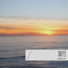 有没有人告诉你 (Live)