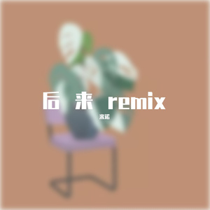 后来·悔