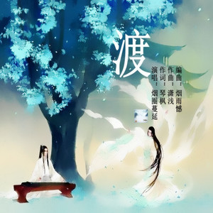 渡 (烟圈蔓延男版)