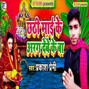 Chhathee maee ke aragh debe ke ba