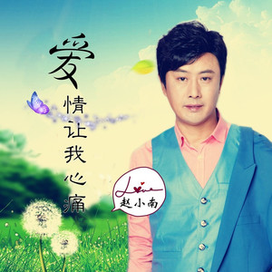 爱情让我心痛 (DJ版2020)