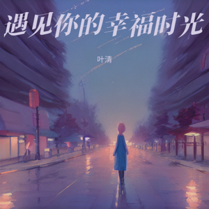 遇见你的幸福时光
