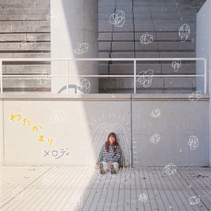 わだかまりメロディ