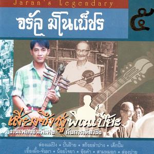 เอื้องผึ้ง-จันผา (Instrumental)