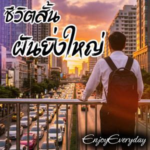 ชีวิตสั้น ฝันยิ่งใหญ่