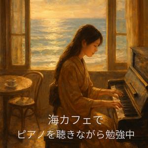 潮風のコーヒーの余白