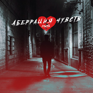 Аберрация чувств