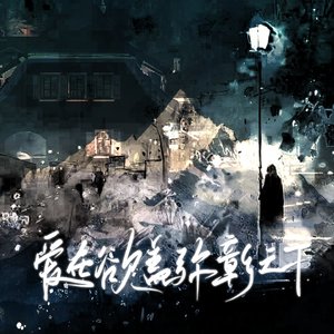 爱在欲盖弥彰下