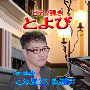 この星空、永遠に