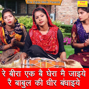 Re Beera Ek Be Ghera Mein Jaiye Re Babul Ki Dhir Bandhaiye